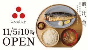 コズミックダイナー 定食店みつぼしや1号店を大阪・ドーチカに11月5日オープンへ