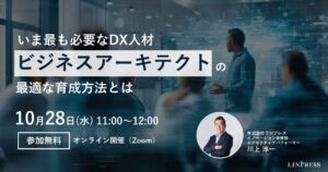 リンプレス、ビジネスアーキテクト育成ウェビナーを2026年10月28日に開催へ
