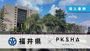 福井県がAI議事録YOMEL導入　議事録作成時間を全庁で約434時間削減と推計