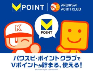 KONAMIのパワスピ・ポイントクラブにVポイント導入 記念企画も実施