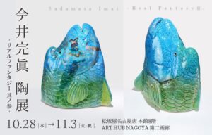 松坂屋名古屋店で陶芸家𫝆井完眞氏の個展が2026年10月28日から開催へ
