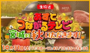 東日本放送が宮城の秋伝える特番を２０２６年１０月３１日に生放送へ