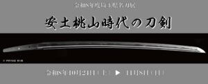 川越市で令和8年度埼玉県名刀展 安土桃山時代の刀剣が10月24日より開催へ