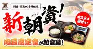 資さんうどん 関西・関東10店舗限定で肉豆腐定食と肉豆腐貝汁定食が登場