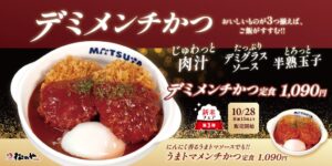 松のや、メンチかつ定食を2026年10月28日より全国で発売へ