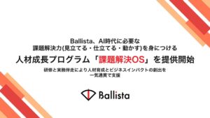 BallistaがAI時代向け人材成長プログラム課題解決OSを提供開始へ