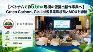 Green Carbon、ベトナムで低排出稲作の拡大に向けMOU締結