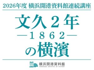 横浜開港資料館が文久2年を多角的に見る連続講座を開催へ 全3回