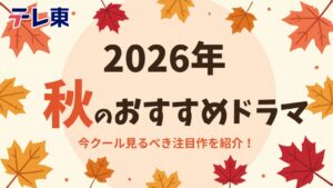 テレビ東京グループが2026年秋ドラマ8作品の放送日やキャスト一覧を公開