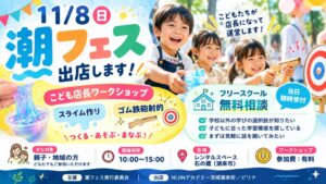 NIJINアカデミー茨城潮来校／ピリナが11月8日の潮フェスに出店へ