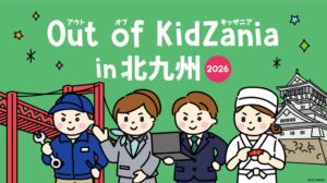 Out of KidZania in 北九州2026が12月に開催へ