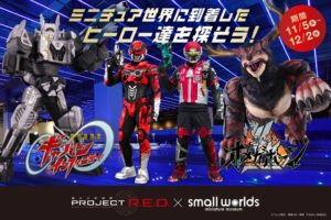 スモールワールズTOKYOがギャバンなどProject R.E.D.とコラボへ