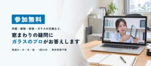 OOKABE GLASS、窓やガラスの断熱を学ぶ無料オンライン学習会の受付開始