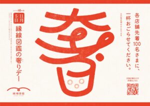 縁線図鑑が２周年を記念し１１月５日に東急線沿線２６店舗で最初の１杯を無料提供へ