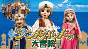 劇団飛行船、シンドバッドの大冒険を大阪・吹田で2026年10月31日に上演へ