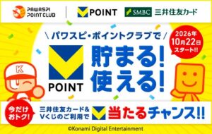 パワスピ・ポイントクラブでVポイントサービスが開始　ストア決済や交換に対応
