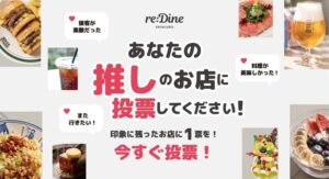 【新宿三丁目・10/31まで】料理や接客で「このお店が好き」を1票に！10の専門店が集まる「reDine 新宿」で「推し店舗投票」を開催