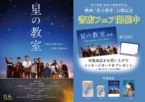トーハン 映画 星の教室 公開記念フェアを全国500書店で10月30日より開催へ