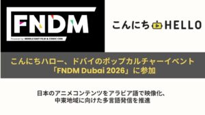 こんにちハロー、FNDM Dubai 2026でアニメのアラビア語版映像上映へ
