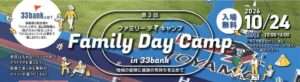 富山競輪場で第3回Family Day Camp in 33bank開催へ