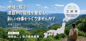 団体委託型の地域おこし協力隊をご存知ですか？―民間企業やNPO法人など、受け入れ団体の経験やノウハウをいかした地域おこし協力隊です―