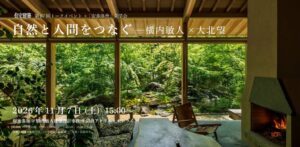 建築資料研究社、横内敏人氏と大北望氏によるトークイベントを11月7日に開催へ
