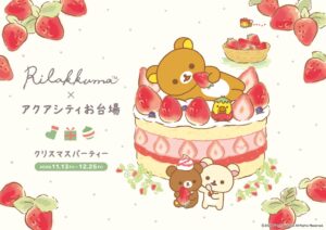 アクアシティお台場でリラックマのクリスマスイベント開催へ コラボカフェも