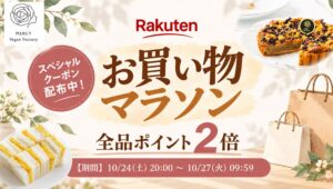 MERCY Vegan Factory 楽天市場店がポイント2倍などを実施へ