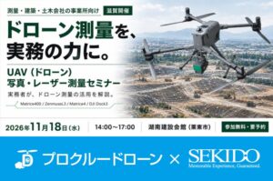プロクルー主催のドローン測量セミナー、滋賀で2026年11月18日開催へ