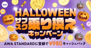 【HELLOWEENサブスク乗り換えキャンペーン】