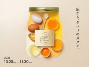 加工用たまごの限定コラボメニューを展開 STOCK EGG DINING 2026開催へ