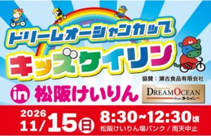松阪競輪場でキッズケイリンを2026年11月15日に開催へ JPF