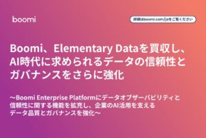 BoomiがElementary Dataを買収 データ品質管理と可観測性を強化