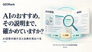 GEORank提供のシースリーレーヴがAI回答と出典リンクの照合検証結果を公開