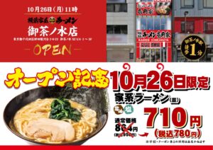 壱角家 御茶ノ水店が2026年10月26日にオープンへ 初日は特別価格で提供