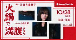 NewMatch、小松之桜を迎えた火鍋イベントを10月28日に新宿で開催へ