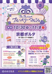 わかさ生活、京都ポルタでブルブルくんのポップアップストアを10月30日から開催へ