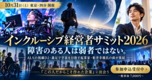 「障害のある人は弱者ではない」義足で宇宙を目指す起業家、ALSの視線DJらが東京・四谷に集結