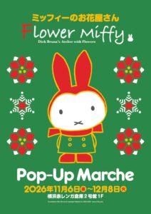 フラワーミッフィーの期間限定店が横浜赤レンガ倉庫に11月6日から出店へ