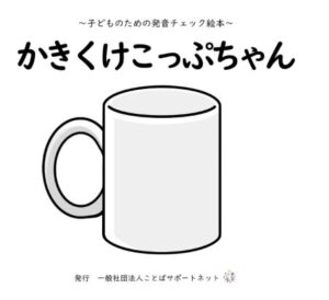 5歳児の発音を楽しく確認できる絵本かきくけこっぷちゃんが発売へ
