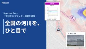 Spectee Proに河川モニタリング機能追加 線状降水帯の速報配信にも対応