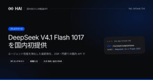 「DeepSeek V4.1 Flash 1017」を国内初提供※、プロンプトを保存しない円建てOpenAI互換API「HAI」