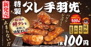 名代 宇奈ととが特製タレ手羽先を2026年10月27日より一部店舗で発売へ
