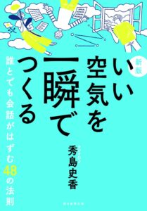 J-WAVE、FＭヨコハマなどで活躍、人気ラジオDJ秀島史香が明かすコミュニケーションのヒント『新版　いい空気を一瞬でつくる　誰とでも会話がはずむ48の法則』を2026年11月20日に発売！