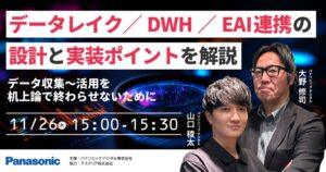 パナソニック デジタル、データ連携の設計・実装を解説するセミナー開催へ