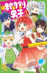 【著者デビュー10周年／シリーズ7周年記念！】角川つばさ文庫「時間割男子」シリーズ・電子版1巻～20巻を期間限定で無料公開！