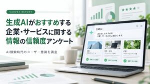 生成AIのおすすめで80.4%が検討候補に　消費者の信頼度や選定行動調査