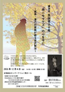 宮沢賢治の作品継承を語る講座が２０２６年12月４日に開催へ