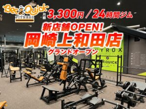 【新店舗オープン】HYROXトレーニングクラブ認定・ピラティススタジオを備えた月額3,300円の24時間フィットネスジム「BeeQuick」が愛知県岡崎市に10月27日グランドオープン