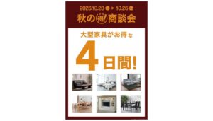 島忠、家具取り扱い30店舗で秋の🉐商談会を10月23日より開催へ